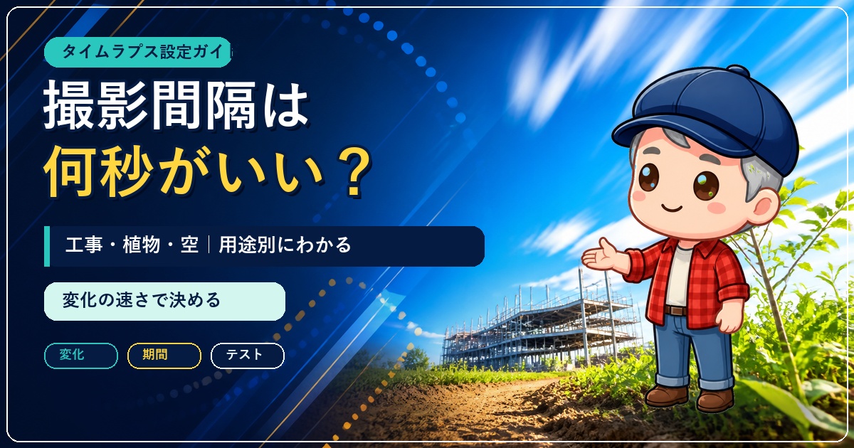 タイムラプスカメラの撮影間隔を説明するこんとりキャラのサムネイル